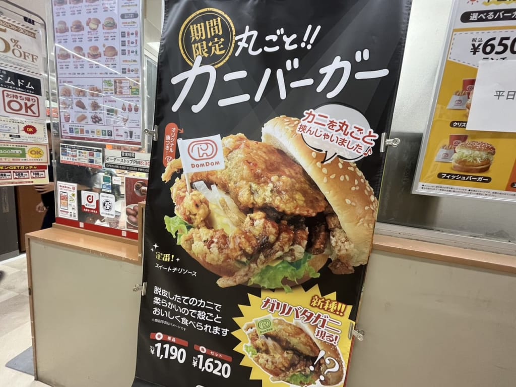 ドムドムバーガーイオン笹丘店