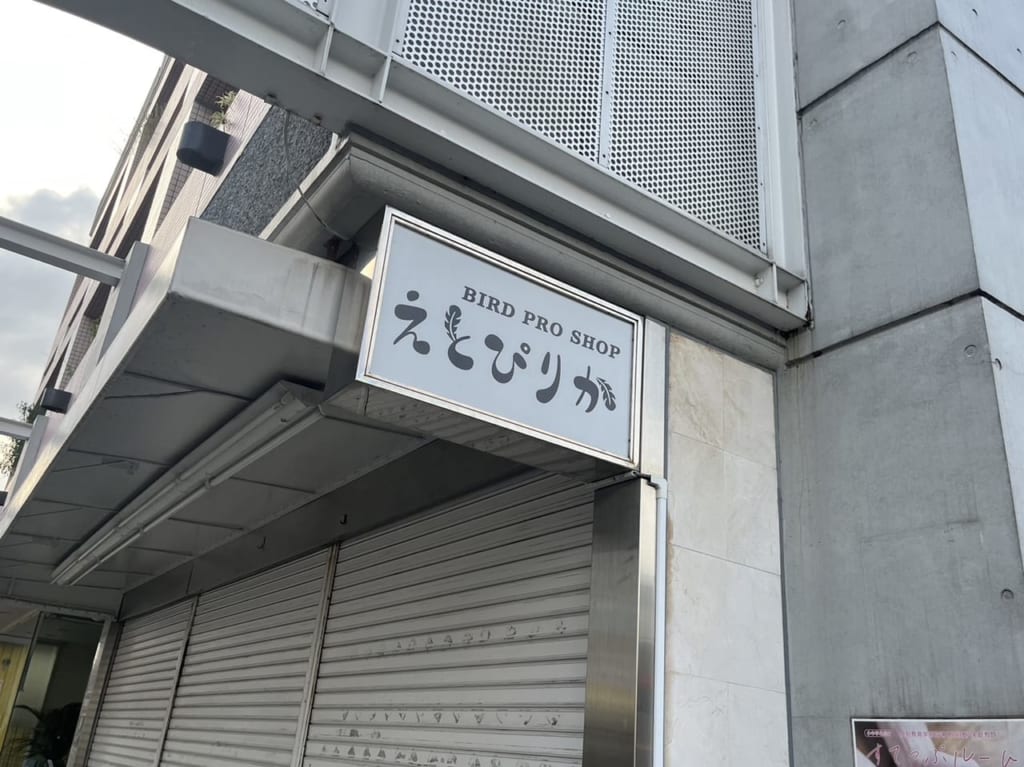 えとぴりかFUKUOKA 閉店