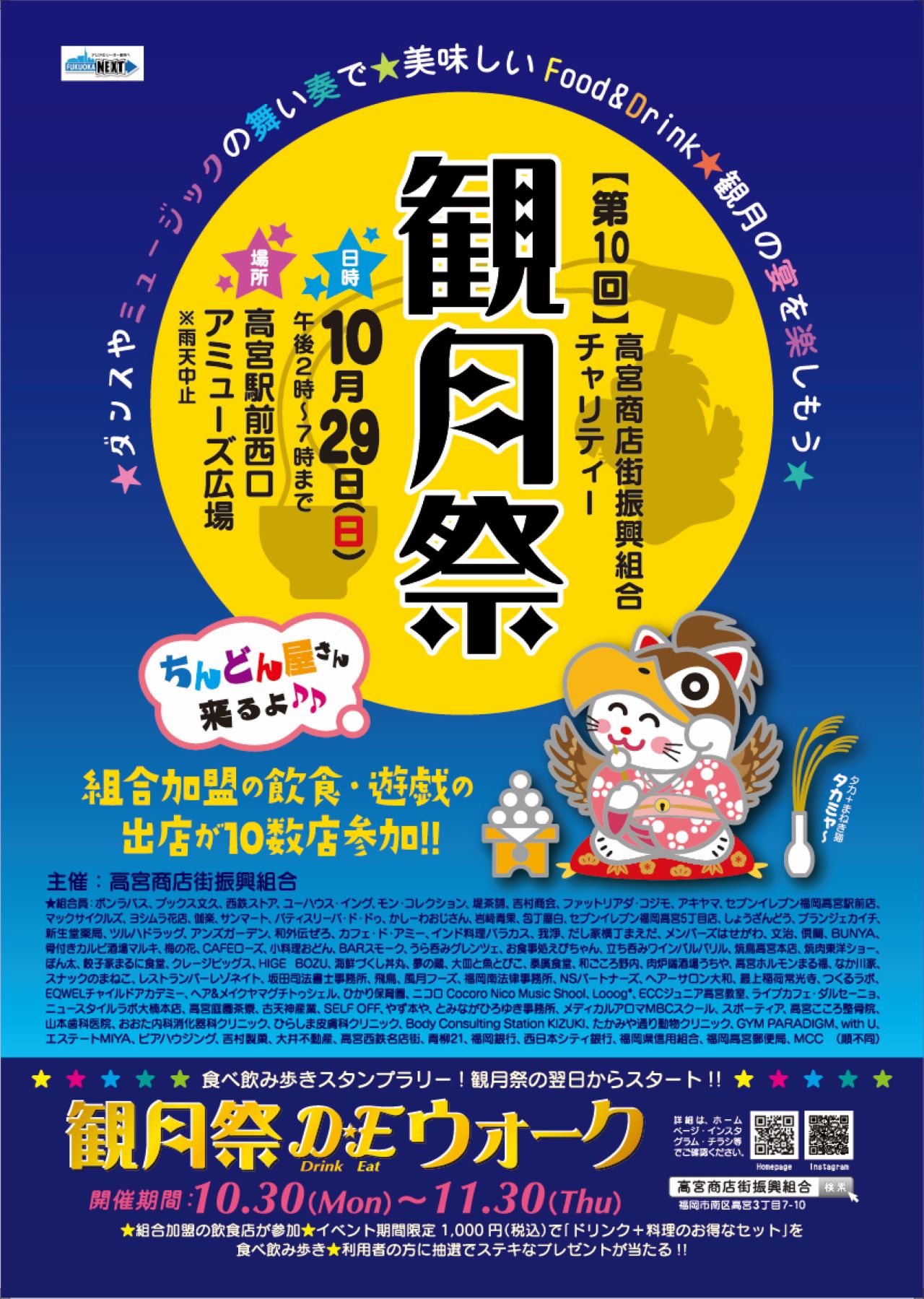 福岡市南区】高宮駅前西口広場にて「第10回観月祭」が、2023年10月29日