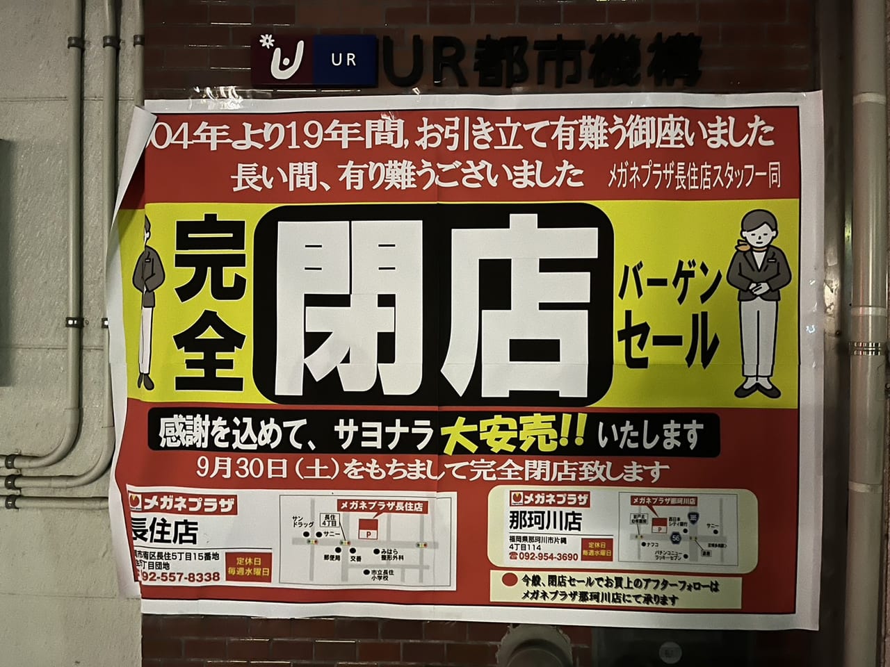 福岡市南区】残念なお知らせ。2023年9・10月で閉店が相次いでいます。大橋・長住・西長住の閉店情報を３店まとめておつたえします。 | 号外NET  福岡市南区