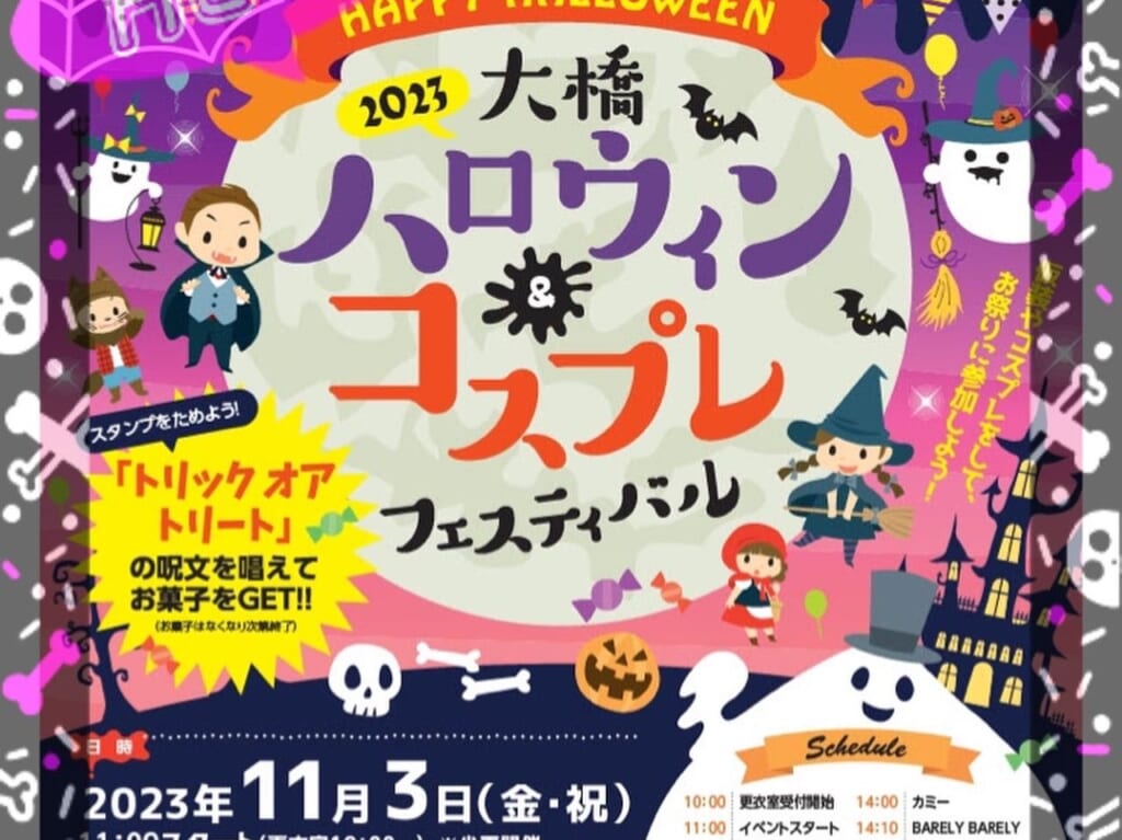 大橋ハロウィン&コスプレフェスティバル2023