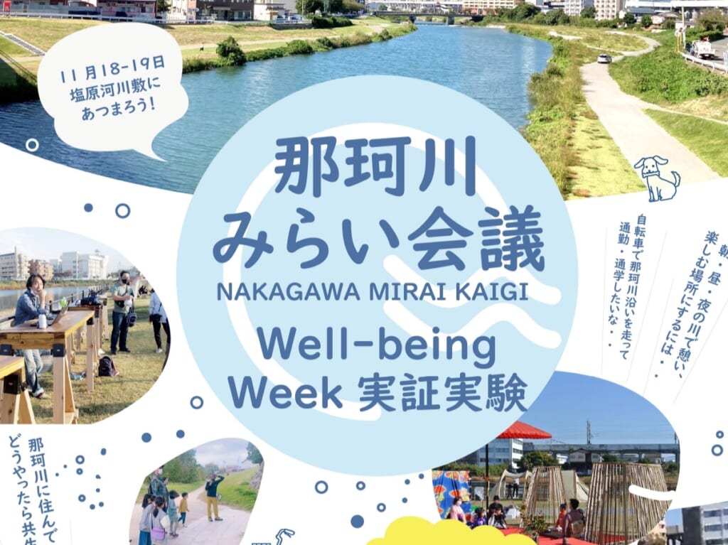 那珂川Well-being WEEK