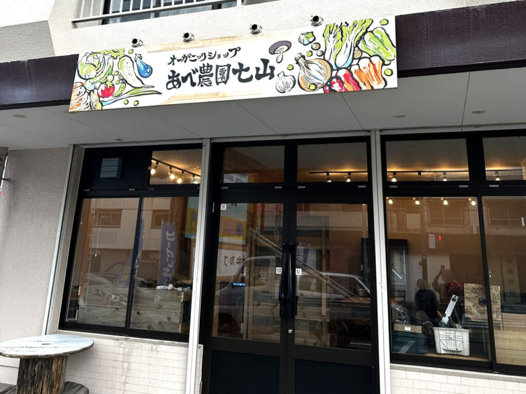 オーガニックショップあべ農園七山