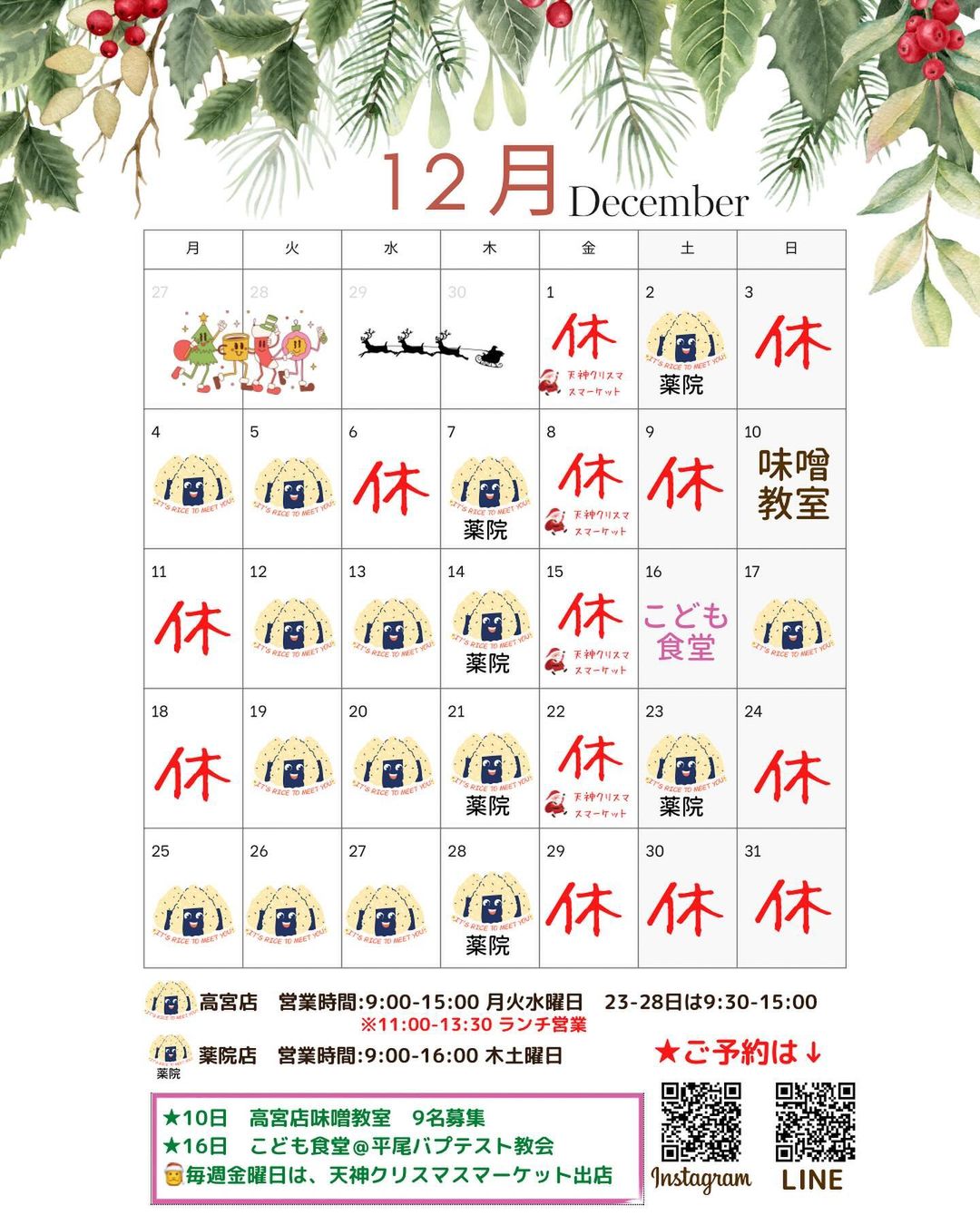 酵素玄米心玄　2023年12月カレンダー