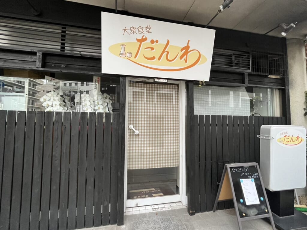 大衆食堂だんわ