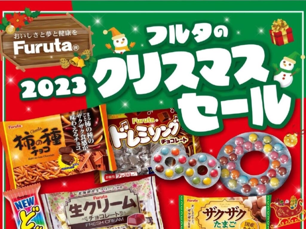 フルタ2023クリスマスセール