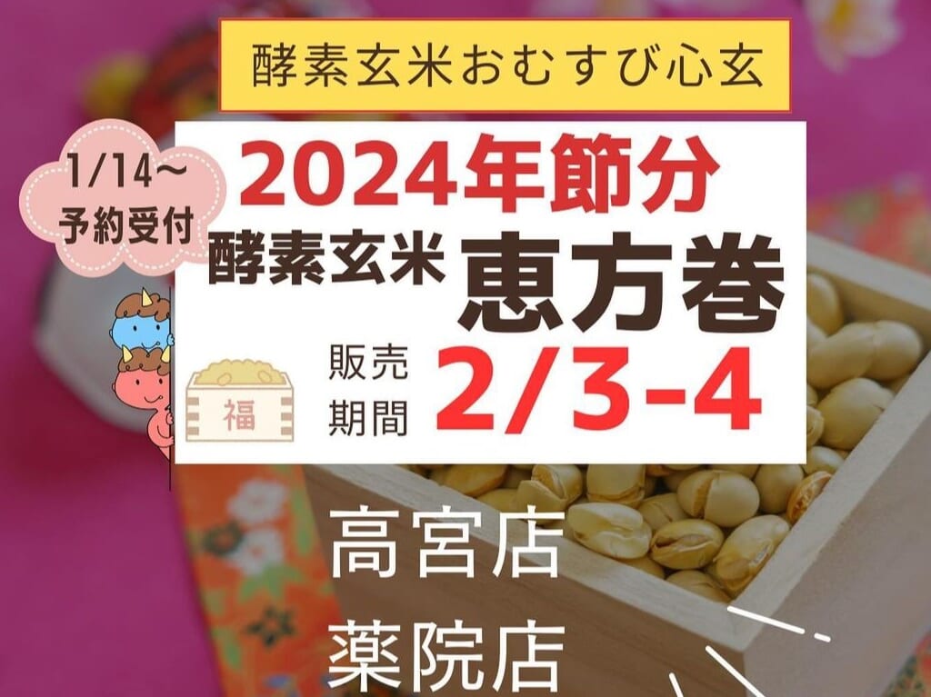 酵素玄米 心玄 節分海苔巻き2024