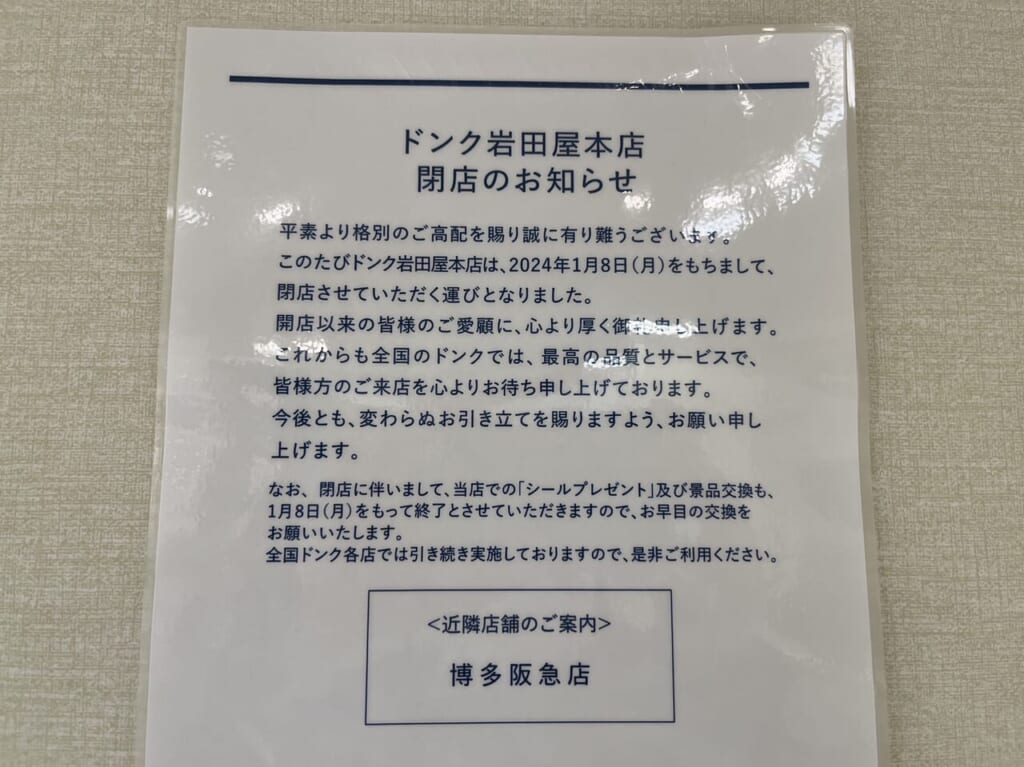 ドンク 岩田屋本店