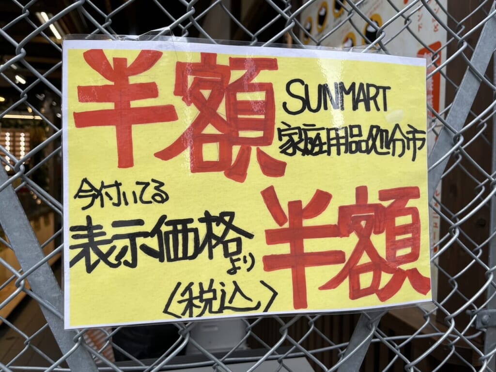 サンマート　家庭用品処分市