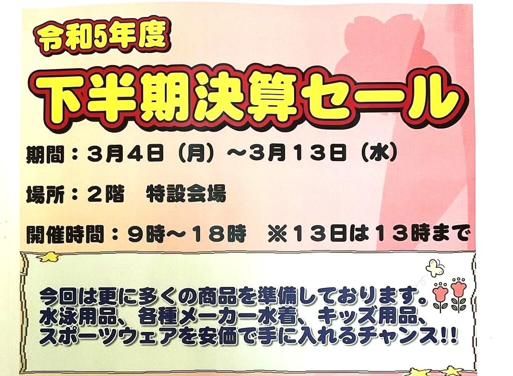 福岡市立南市民プール 下半期決算セール