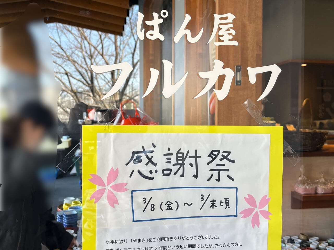 ぱん屋フルカワ 閉店感謝祭