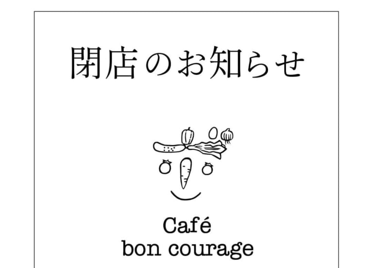 カフェボンクラージュ 閉店