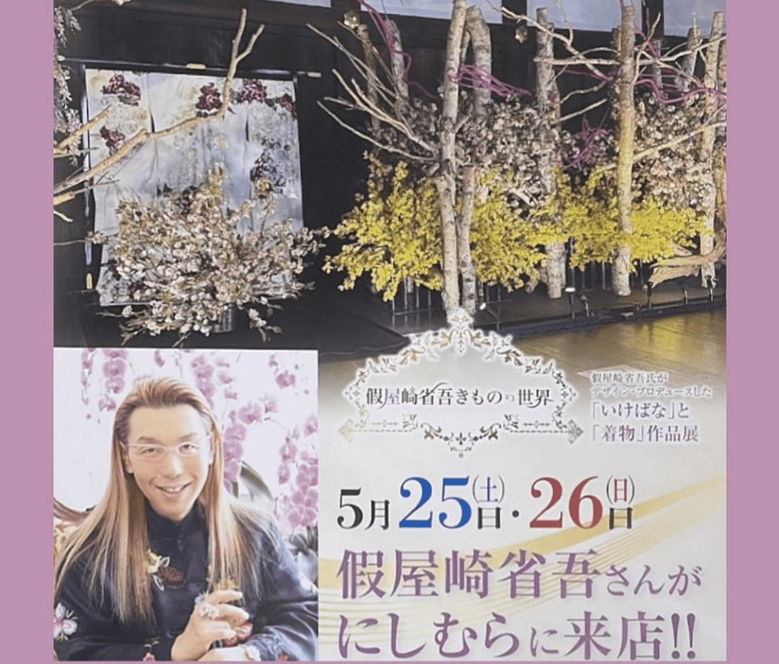 華道家 假屋崎省吾さん ふりそでアートにしむら来店