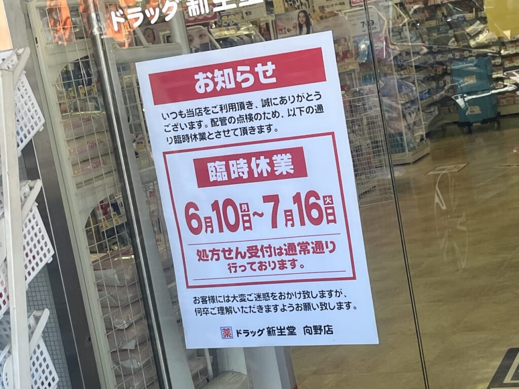 ドラッグ新生堂向野店