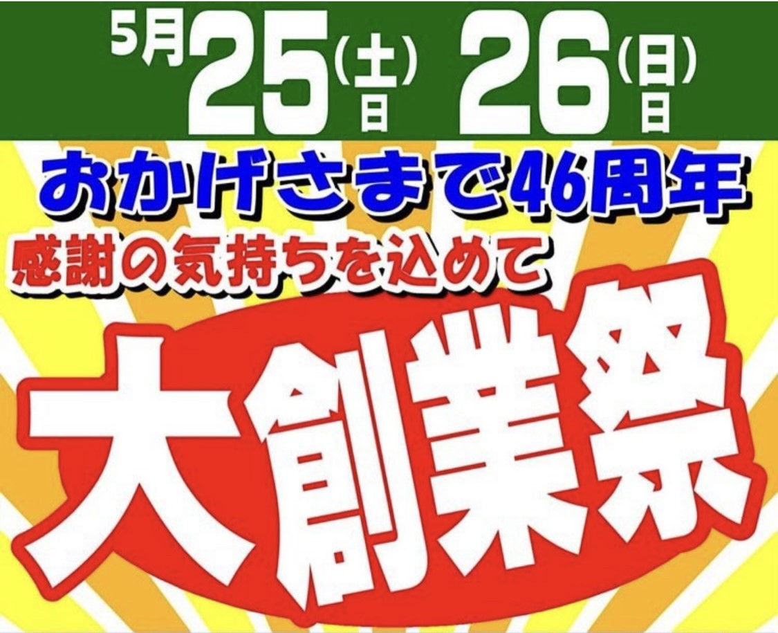 ダイキョーバリュー弥永店　46周年大創業祭