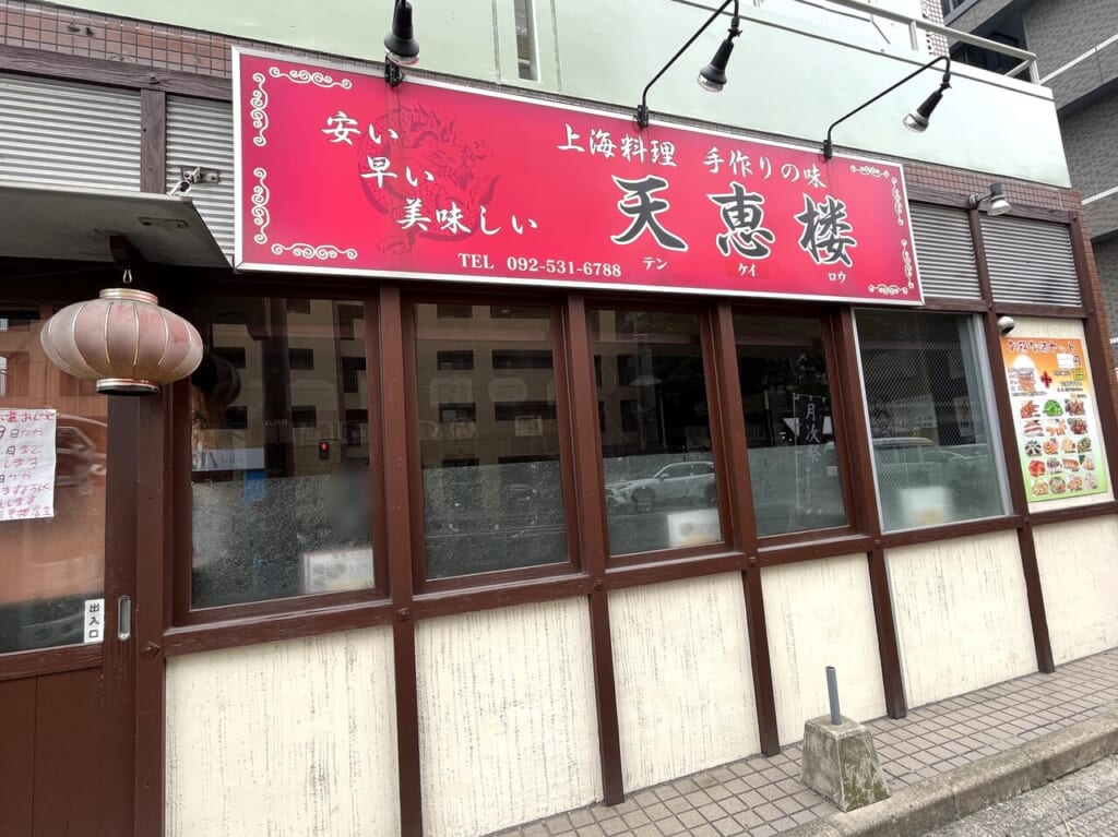 上海料理 天恵楼