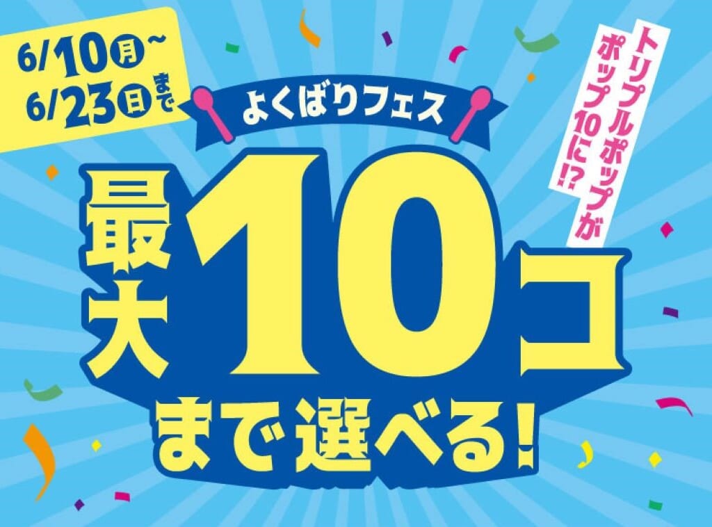 サーティワンアイスクリーム　よくばりフェス