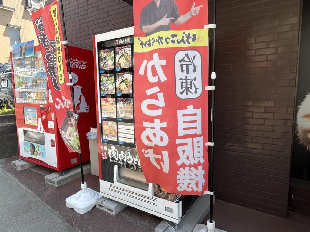 肉肉うどん とよ唐亭 自販機 長丘