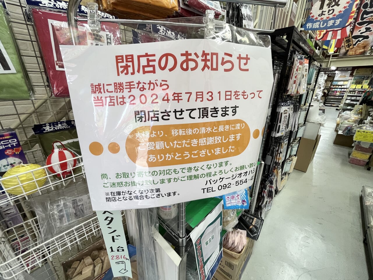 パッケージオオハシ 閉店