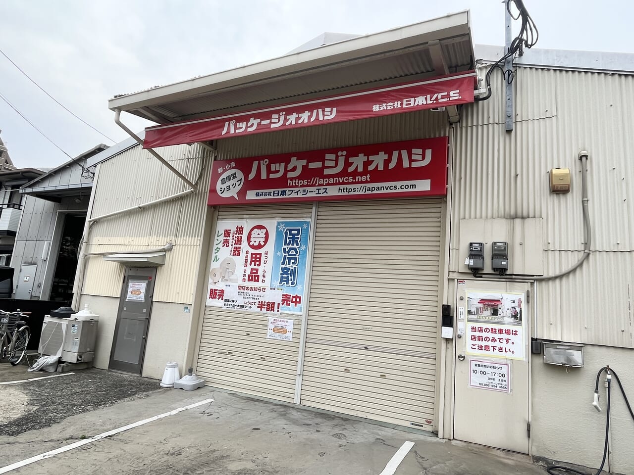 パッケージオオハシ 閉店