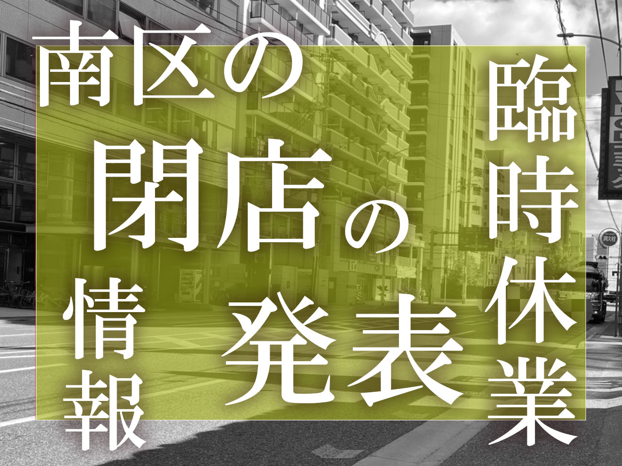 福岡市南区　閉店　臨時休業