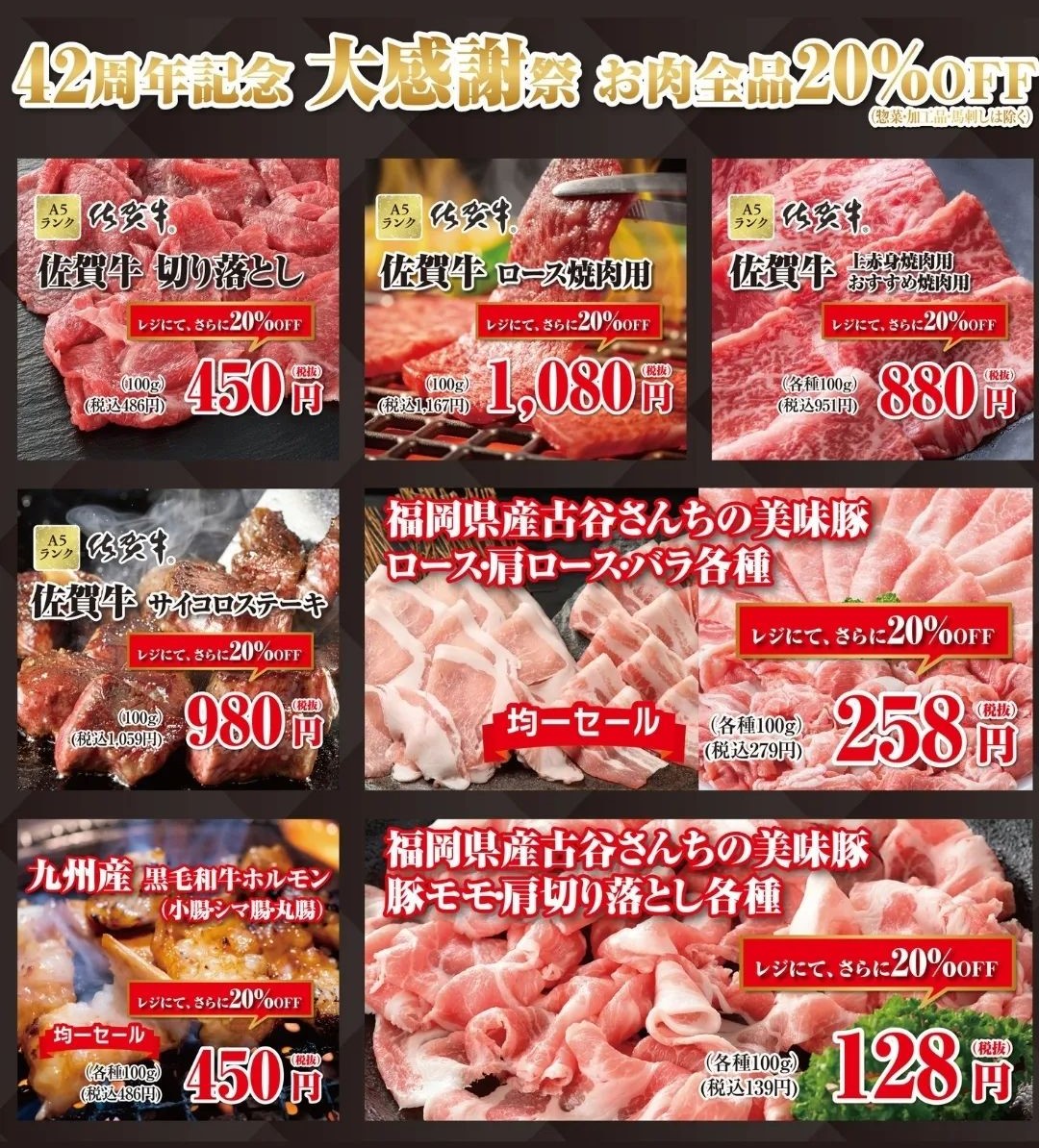 肉のヒサダヤ大橋店　42周年 大感謝祭