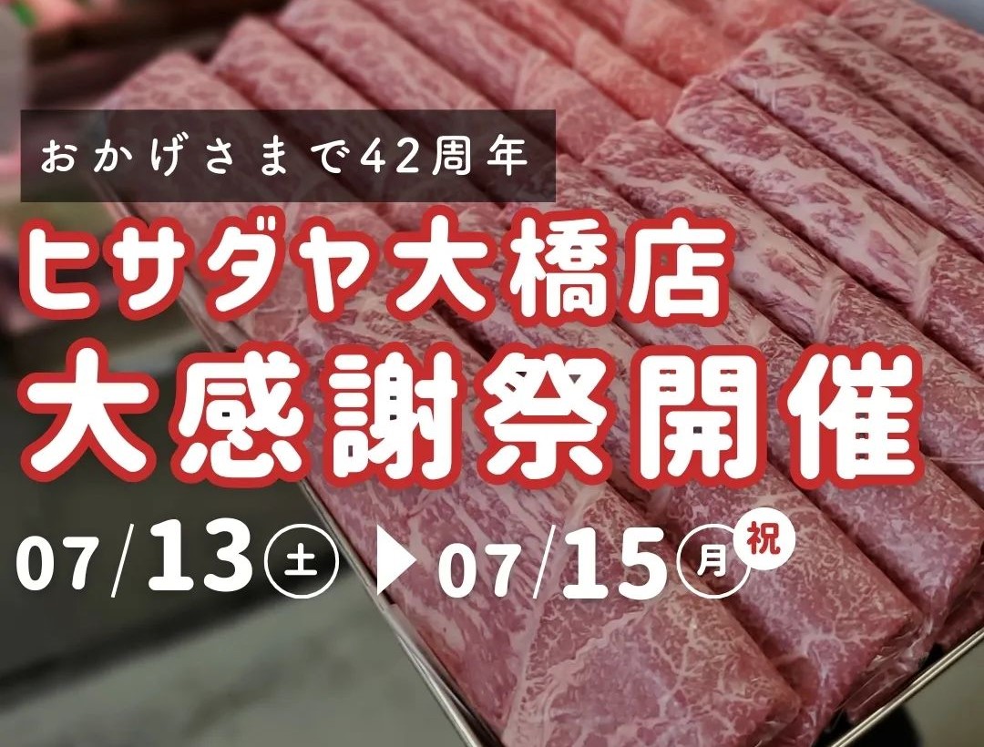 肉のヒサダヤ大橋店　42周年 大感謝祭