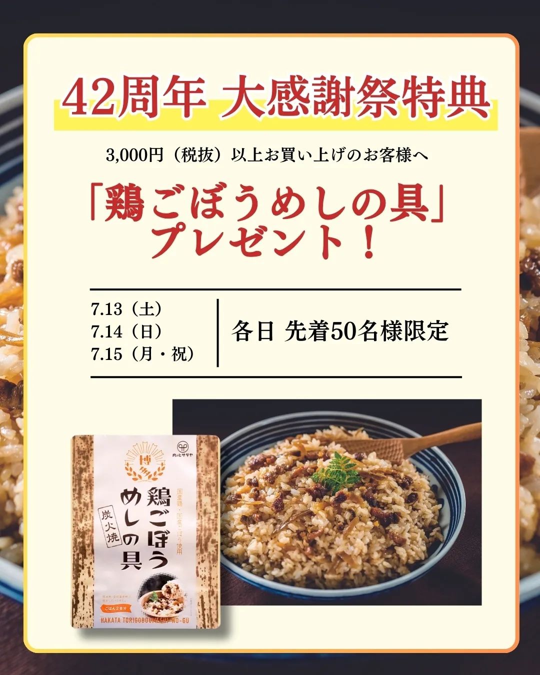 肉のヒサダヤ大橋店　42周年 大感謝祭