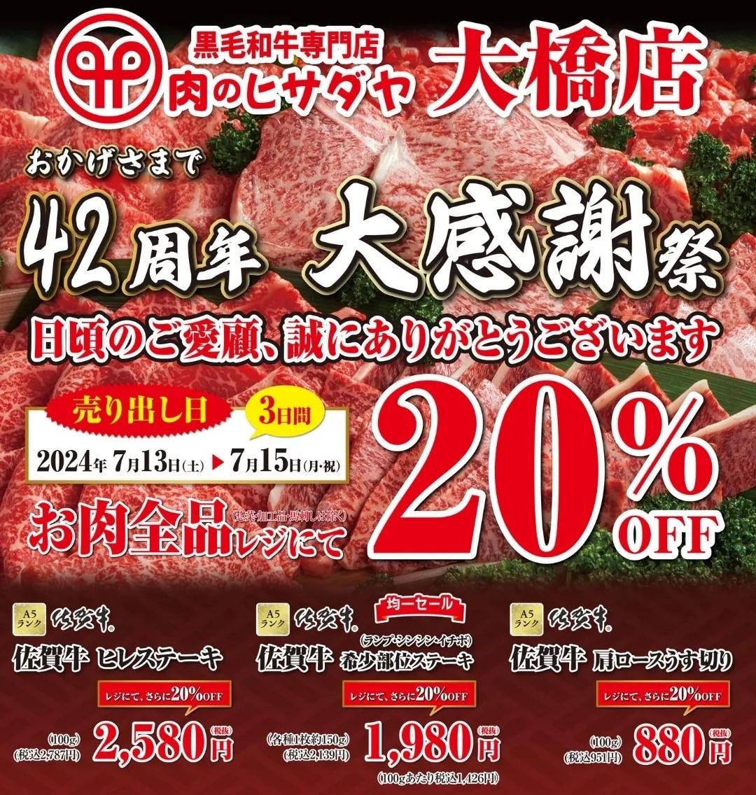 肉のヒサダヤ大橋店　42周年 大感謝祭