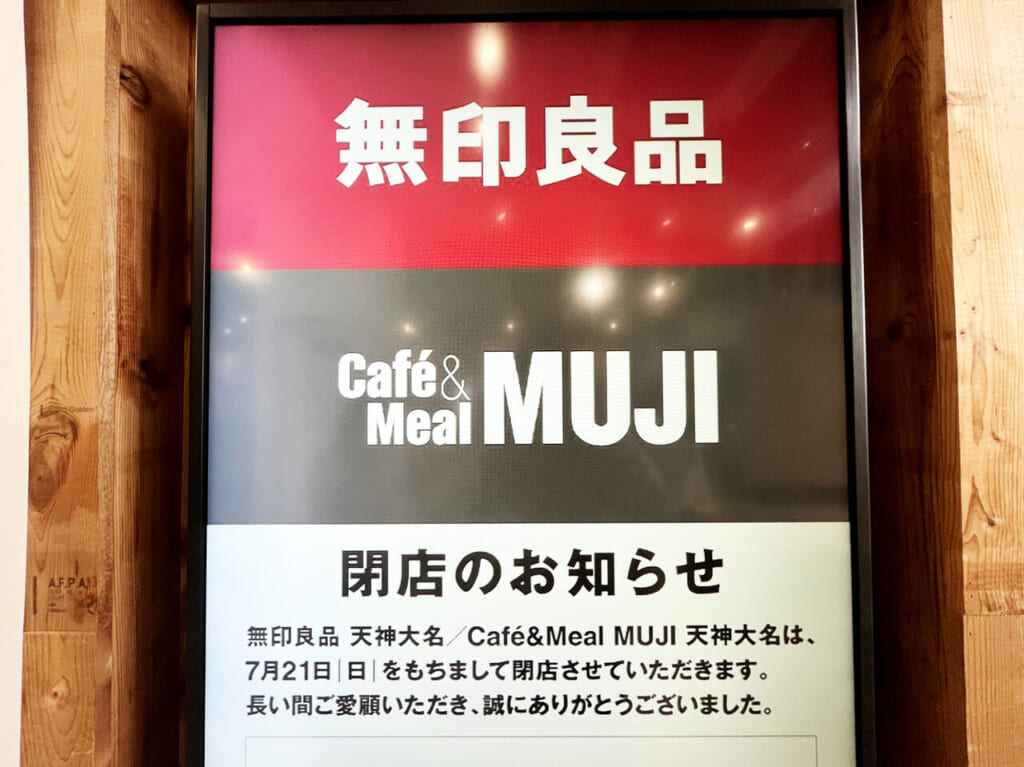 無印良品 天神大名　閉店