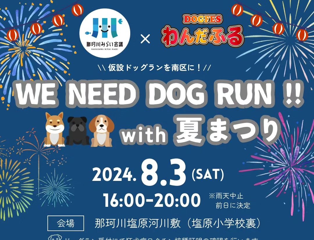 WE NEED DOG RUN with 夏まつり