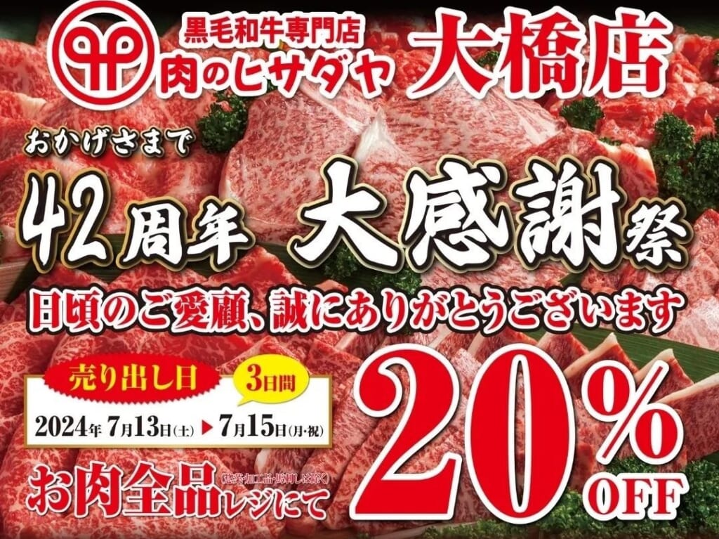 肉のヒサダヤ大橋店　42周年 大感謝祭
