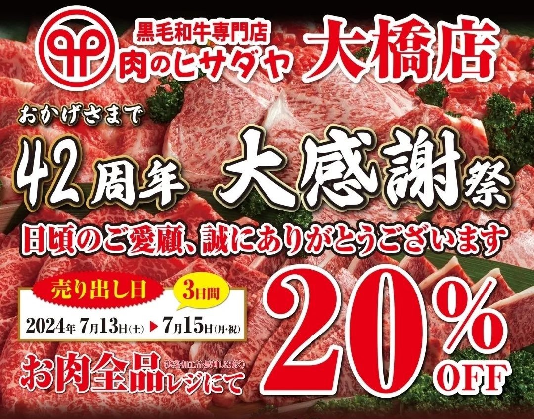 肉のヒサダヤ大橋店　42周年 大感謝祭