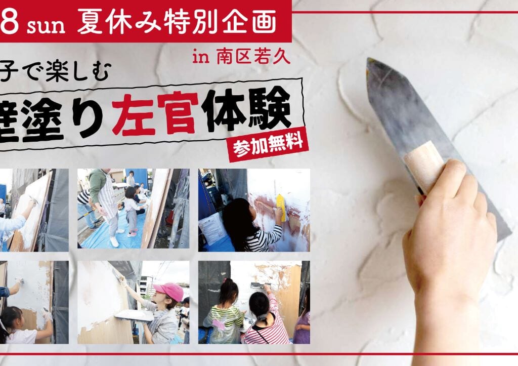 若久　建築プランナー　壁塗り左官体験