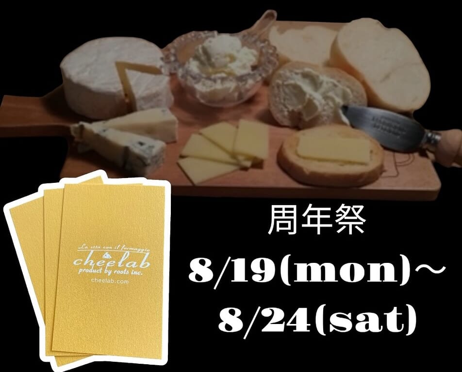 チーズShop cheelab 周年祭