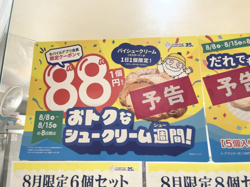 オトクなシュークリーム週間