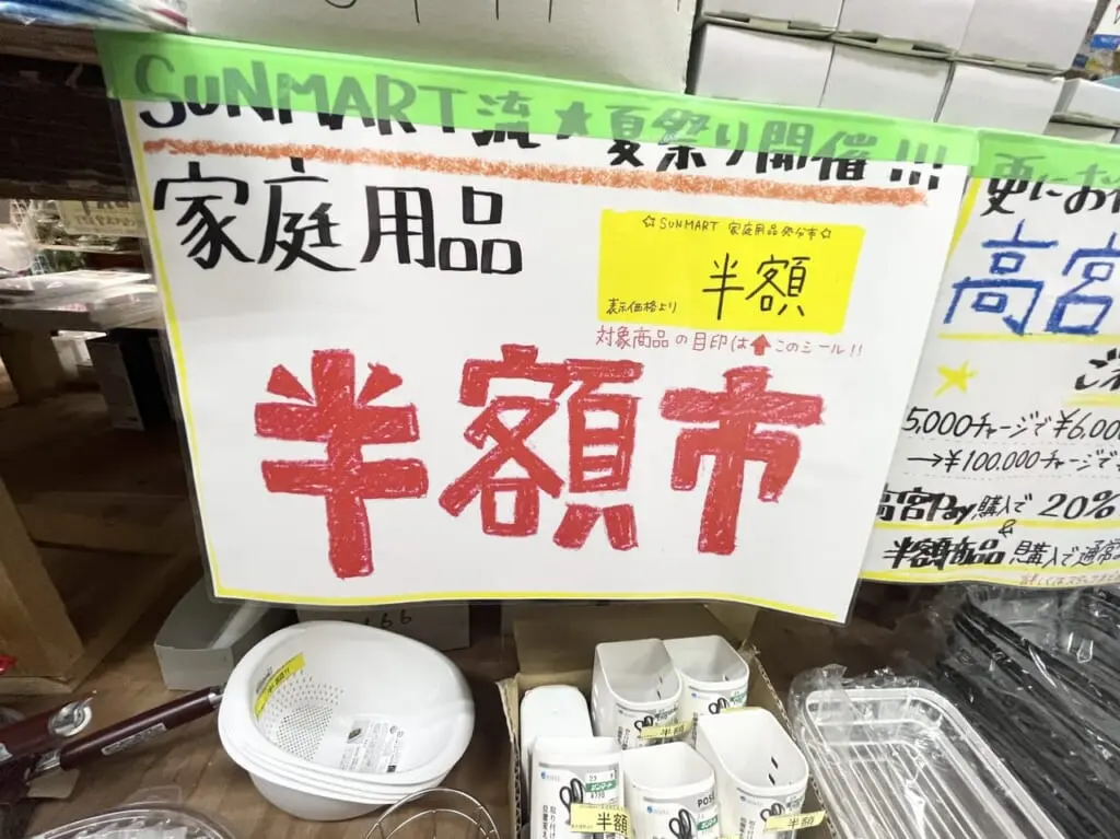 サンマート　家庭用品　半額市