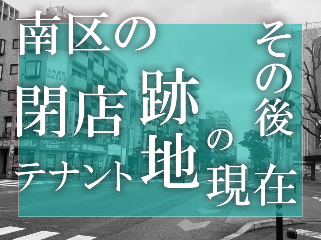 大橋エリア　跡地その後