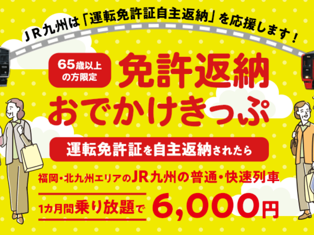 免許返納おでかけきっぷ