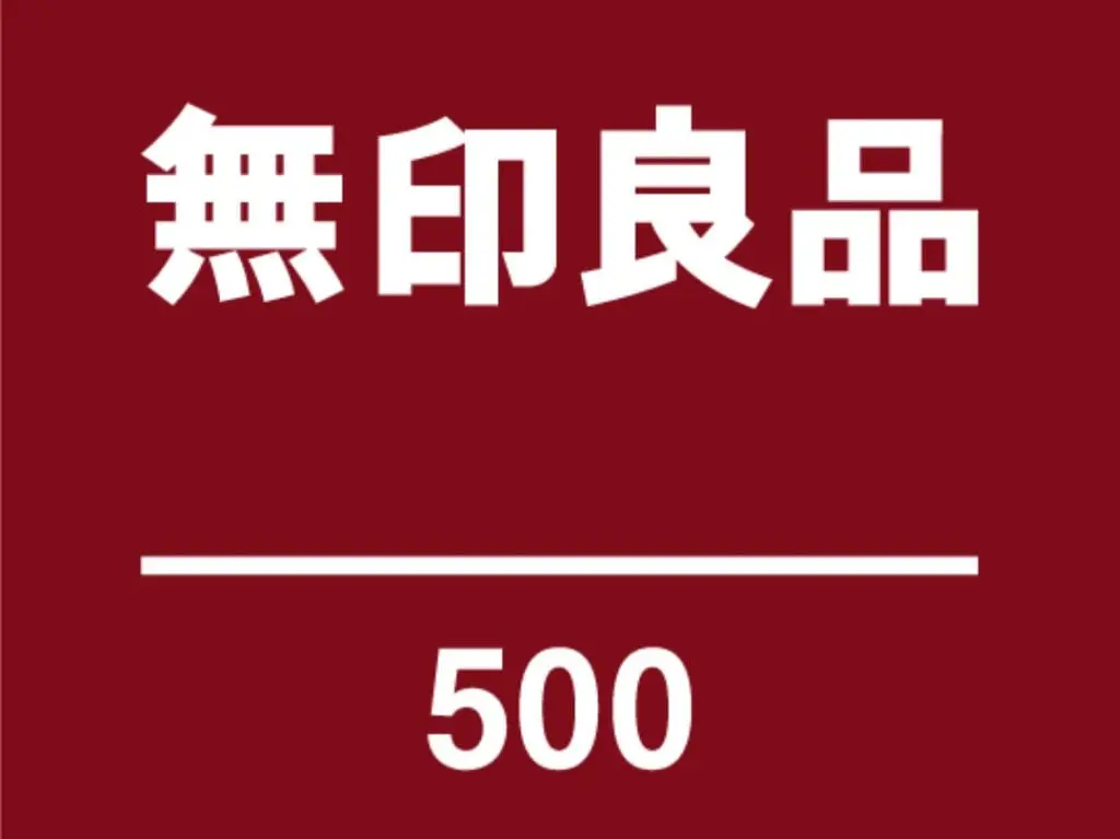 無印良品500レイリア大橋店