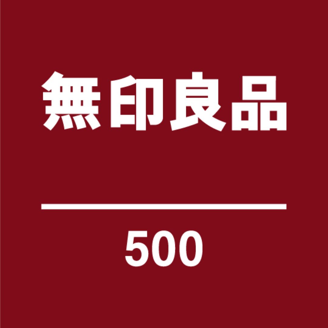 無印良品500