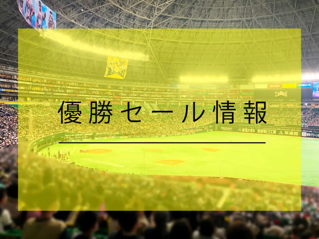 福岡ソフトバンクホークス 優勝セール情報