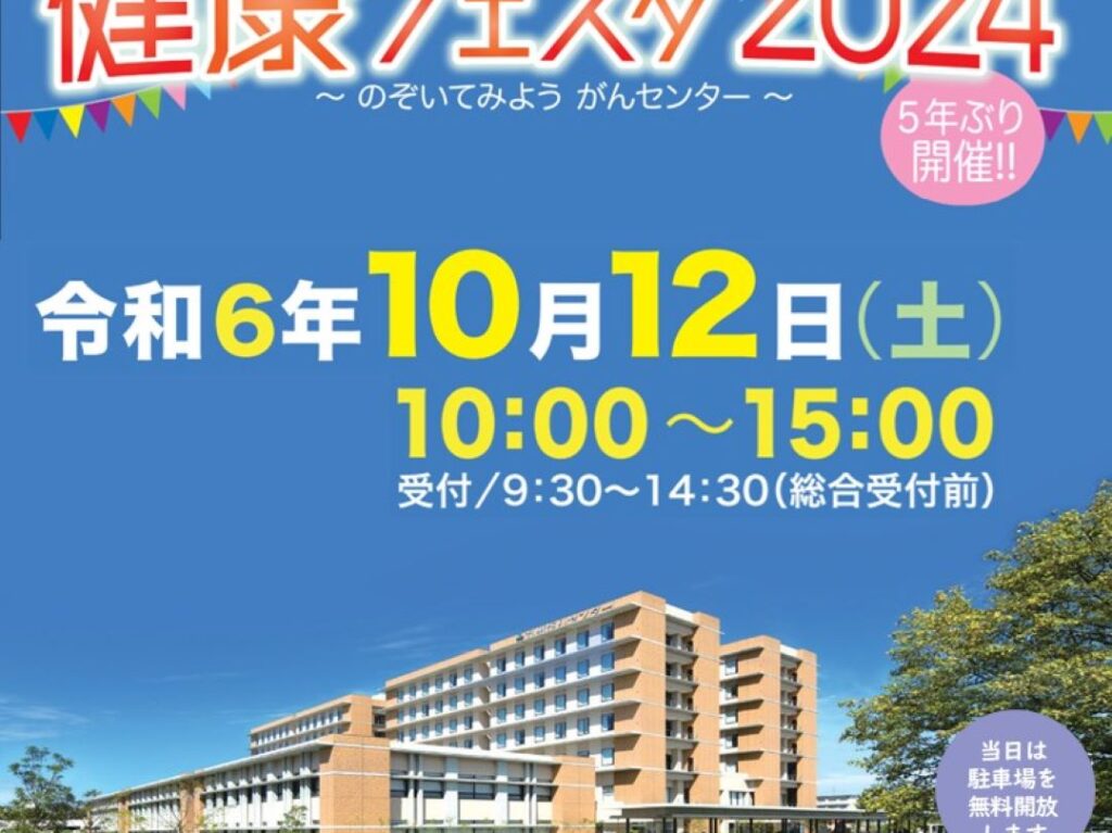 健康フェスタ2024　九州がんセンター