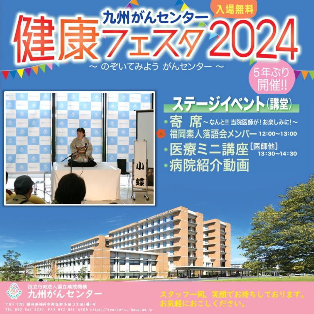 健康フェスタ2024　九州がんセンター