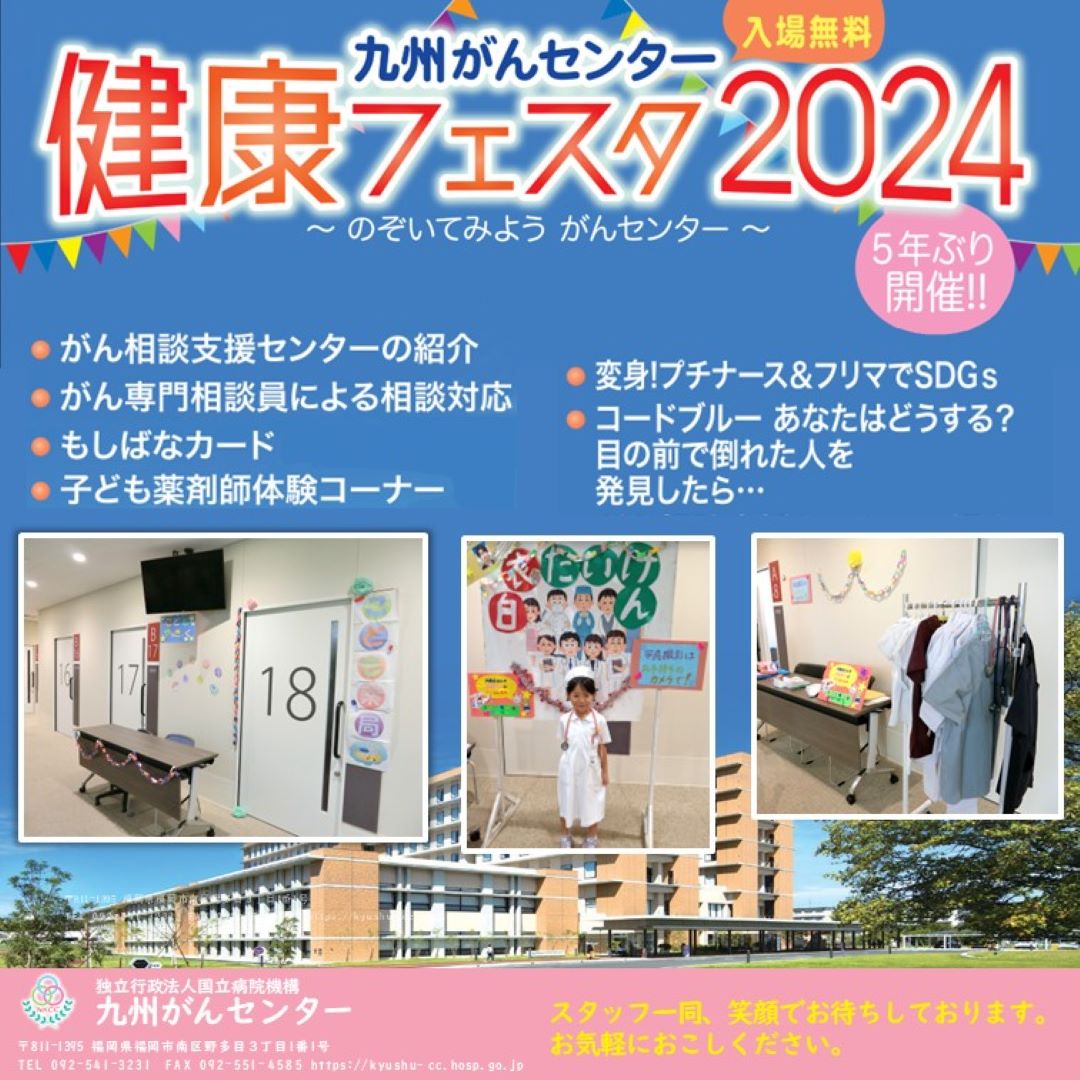 健康フェスタ2024　九州がんセンター