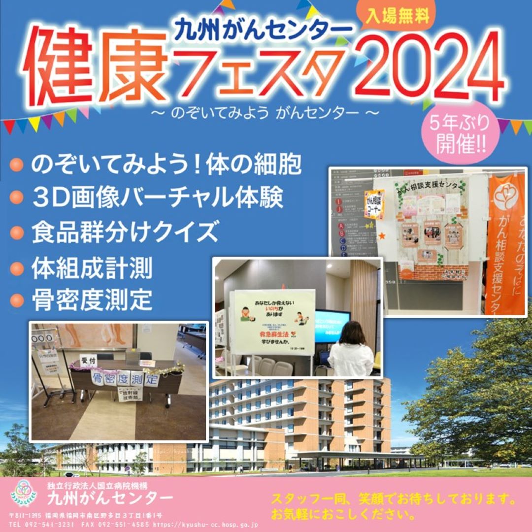 健康フェスタ2024　九州がんセンター