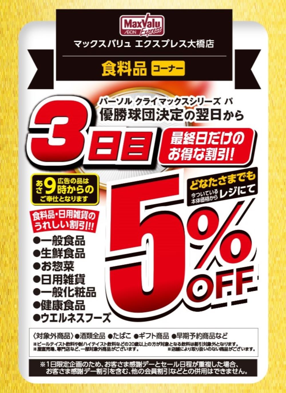 福岡ソフトバンクホークス 優勝セール情報