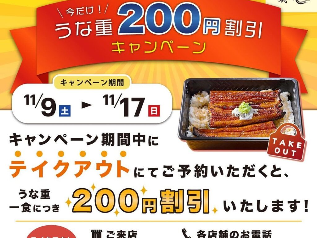 鰻の成瀬 300店舗達成キャンペーン