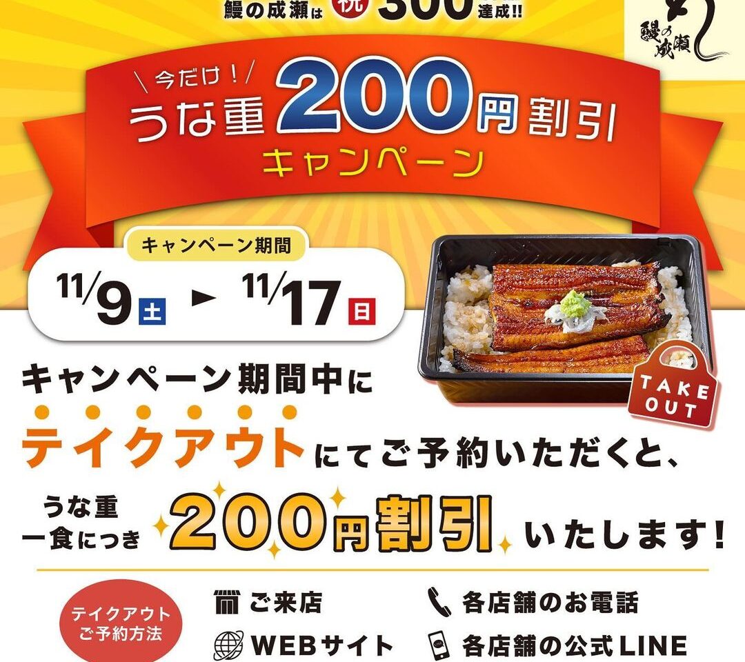 鰻の成瀬 300店舗達成キャンペーン