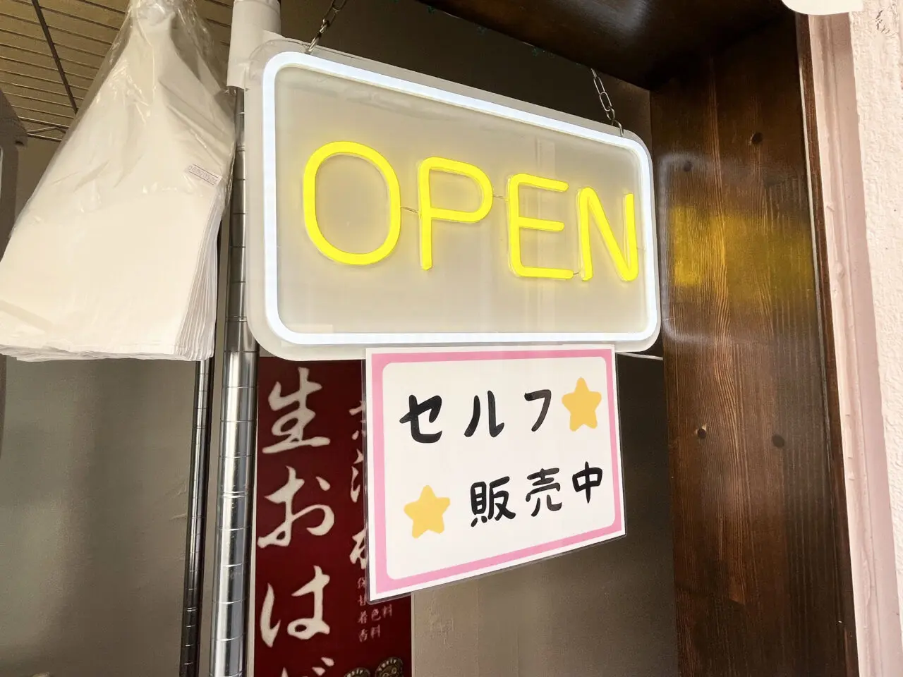 たなから牡丹もち 大橋　無人販売店